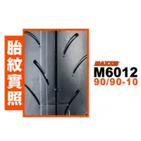 在飛比找蝦皮購物優惠-MAXXIS 瑪吉斯 M6012R輪胎【優購愛馬】 機車 1