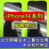 在飛比找蝦皮購物優惠-iPhone14 / iPhone14 Plus 螢幕總成 