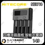 【 NITECORE NEW I4 四槽液晶面板 智能充電器  18650/AA  】黑膠兔商行