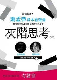 在飛比找Readmoo電子書優惠-【有聲書】灰階思考