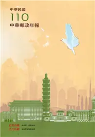 在飛比找TAAZE讀冊生活優惠-中華郵政年報110年