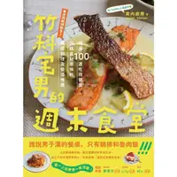 在飛比找momo購物網優惠-【MyBook】竹科宅男的週末食堂：精選１００道吃得健康、回