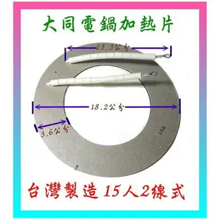 電鍋維修【台灣製造！ 低故障！正廠品質！2線15人份】大同電鍋電熱片 適用15人份電鍋 加熱片 加熱器 二線電熱片