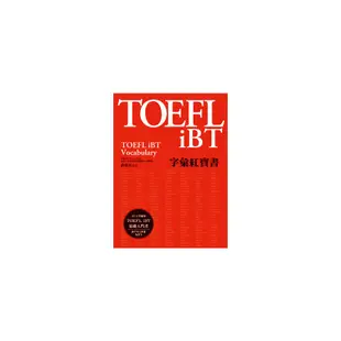 TOEFL iBT字彙紅寶書(附MP3)