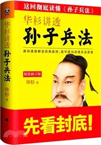 在飛比找三民網路書店優惠-華杉講透《孫子兵法》(修訂版)（簡體書）