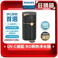 在飛比找momo購物網優惠-【Philips 飛利浦】新一代★智能雙效UV-C滅菌 RO