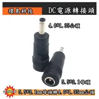 在飛比找蝦皮購物優惠-【環島科技】DC電源轉插頭轉接頭5.5*2.1mm母頭轉4.