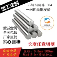 在飛比找樂天市場購物網優惠-304不銹鋼實心圓棒 鋼棒圓鋼光軸 直條光圓黑棒 圓條鋼筋零