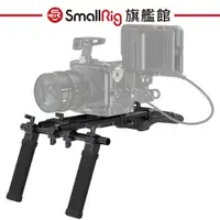 在飛比找蝦皮商城優惠-SmallRig 2896B 基本肩架組 公司貨