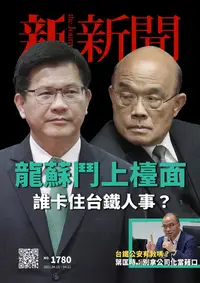 在飛比找樂天kobo電子書優惠-新新聞 第1780期 - Ebook