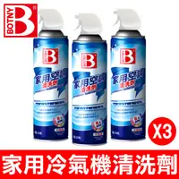 在飛比找PChome24h購物優惠-【BOTNY】家用空調 冷氣機 清洗劑 500ML 三入 (