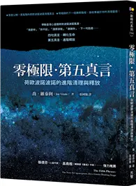 在飛比找TAAZE讀冊生活優惠-《零極限．第五真言》「首刷限量贈 喬‧維泰利（Joe Vit