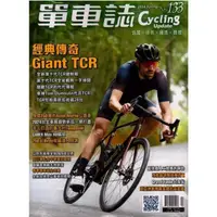 在飛比找金石堂優惠-單車誌2024第133期