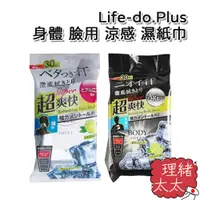 在飛比找蝦皮商城優惠-【Life-do.Plus】身體 臉用 涼感 濕紙巾 30入