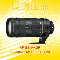 在飛比找Yahoo!奇摩拍賣優惠-恩崎科技  Nikon AF-S NIKKOR 70-200