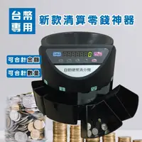 在飛比找momo購物網優惠-【全自動 商務型】台幣專用 數幣機 S-280A(點幣機 數