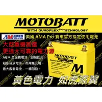 在飛比找蝦皮購物優惠-誠一機研 MOTOBATT 黃色電力 AGM強力電池 MBT