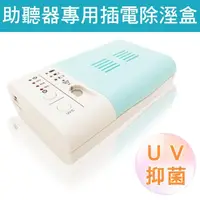 在飛比找momo購物網優惠-【易耳通助聽器】UV燈抑菌定時開關乾燥機(助聽器專用 插電除