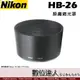 Nikon 原廠遮光罩 HB-26 / 70-300mm F4-5.6G 鏡頭遮光罩口徑 62mm