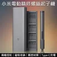 在飛比找樂天市場購物網優惠-小米電動精修螺絲起子機 現貨 當天出貨 螺絲起子 電動螺絲刀