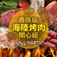 在飛比找COCORO Life優惠-【愛上新鮮】貴族級海陸烤肉1組（5-8人份）