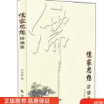 全新正版書📚儒家思想講演錄/方爾加 著 東方出版社【久航書屋】