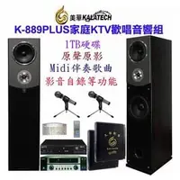 在飛比找PChome商店街優惠-免運☆【美華 K-889PLUS】家庭KTV歡唱音響組~年輕