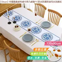 在飛比找PChome24h購物優惠-【Osun】中國風餐桌布桌巾茶几桌墊PVC防水防燙防油可水洗