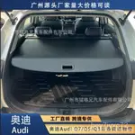 適用於奧迪AUDI Q7/Q5/Q3後備箱遮物簾改裝飾汽車尾箱置物隔闆 1RG0