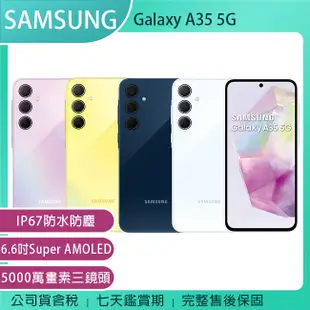 《公司貨含稅》SAMSUNG Galaxy A35 5G手機~送三星吸塵器+5/31前登錄送悠遊卡加值金+三星商店優惠券