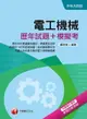 【電子書】108年電工機械[歷年試題+模擬考][升科大四技](千華)