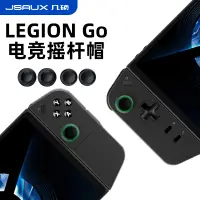 在飛比找蝦皮購物優惠-JSAUX幾碩legion go搖桿帽聯想拯救者掌機配件st