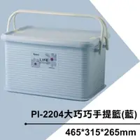 在飛比找蝦皮購物優惠-【特品屋】台灣製 PI2204 大巧巧手提籃 藍 小物收納箱