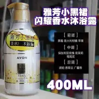 在飛比找蝦皮購物優惠-24小時出貨 AVON雅芳小黑裙閃耀沐浴露400ml淡香體洗