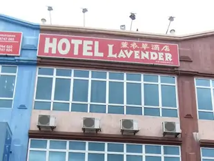 薰衣草飯店Hotel Lavender