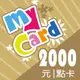 MyCard 2000點點數卡 | 經銷授權 系統發號 官方旗艦店