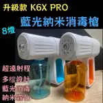 全新8燈升級款 K6X PRO藍光納米霧化消毒槍 噴霧槍 霧化槍 酒精槍 酒精消毒機 手持消毒槍