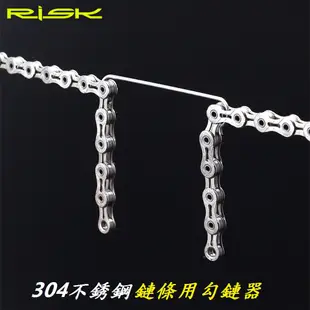 RISK不銹鋼材質鏈條用勾鏈器 拆鍊條換鏈條固定器 打鏈條掛勾 鍊掛鉤條 勾鍊器 鉤鏈器工具