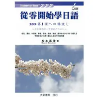 在飛比找蝦皮購物優惠-大新-建宏 從零開始學日語 松本真澄 97898668826