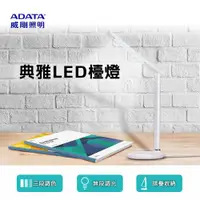 在飛比找ETMall東森購物網優惠-【ADATA 威剛照明】典雅LED檯燈 LDK820