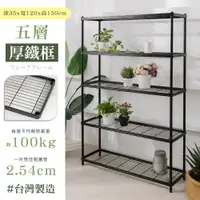 在飛比找PChome24h購物優惠-【居家cheaper】厚鐵框35X120X150CM五層架/