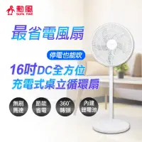 在飛比找momo購物網優惠-【勳風】16吋DC充電式桌立兩用循環扇/可用USB行動電源(