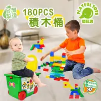 在飛比找ETMall東森購物網優惠-Playful Toys 頑玩具 180PCS積木桶 (積木