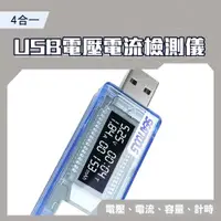 在飛比找ETMall東森購物網優惠-電壓功率測試器 電流測試儀 USB安全監控儀 USB檢測表 