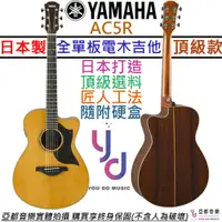 在飛比找蝦皮商城優惠-山葉 Yamaha AC5R ARE 日本製 全單板 電 木