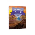 馬可孛羅歷險記：沙下城