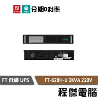 在飛比找蝦皮商城優惠-免運 UPS 停電 FT 飛碟 620H-U 2000VA 