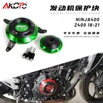 KAWASAKI改裝配件川崎忍者400 NINJA400 Z400 18-22發動機保護塊引擎邊蓋防摔塊