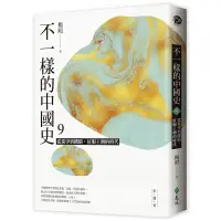 在飛比找蝦皮商城優惠-不一樣的中國史 9: 從黨爭到鐵騎, 征服王朝的時代-宋、遼