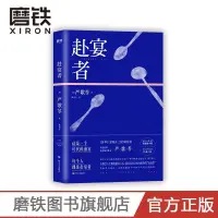 在飛比找蝦皮購物優惠-【橙子優選】特價現貨-磨鐵圖書 赴宴者 嚴歌苓著透視噹代社會